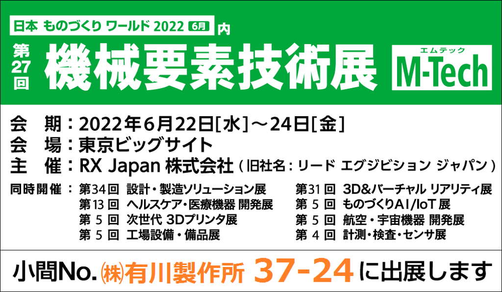 第27回機械要素技術展に出展いたします。