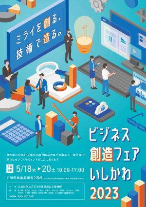 【産業展示館】ビジネス創造フェアいしかわ2023