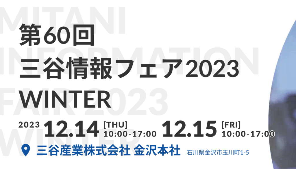 講演のご案内：第60回 三谷情報フェア2023 WINTER