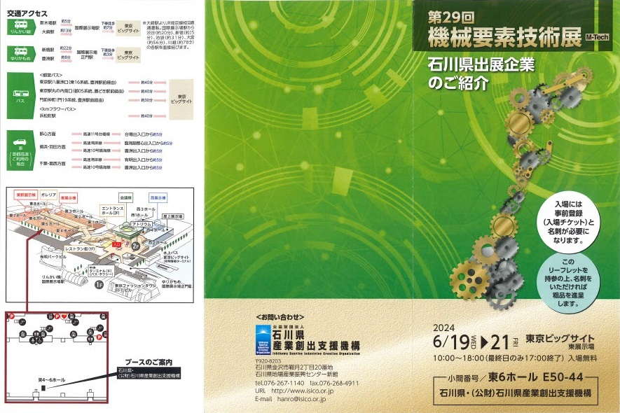 第29回 機械要素技術展に出展します