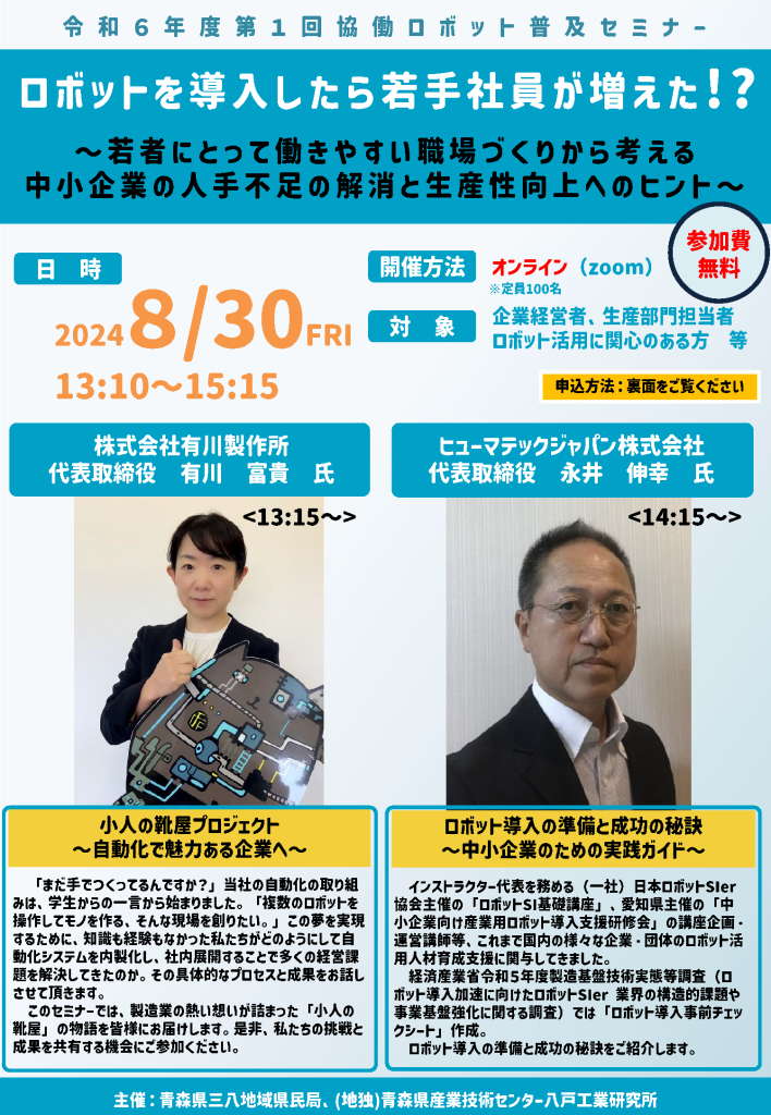 講演のご案内：令和６年度第１回協働ロボット普及啓発セミナー | 2024.07.03