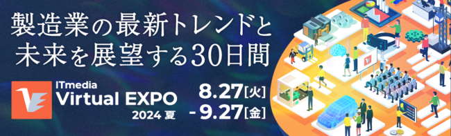 講演のご案内：ITmedia Virtual EXPO