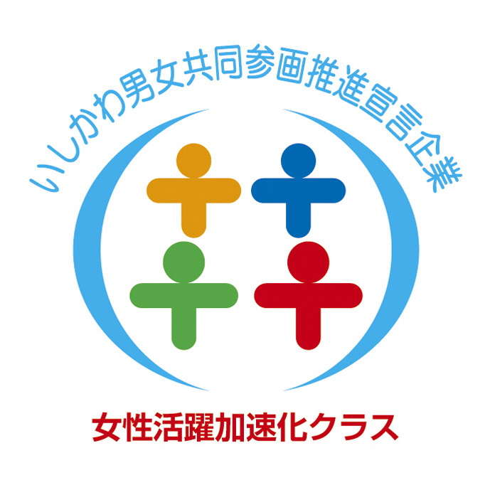 いしかわ男女共同参画推進宣言企業【女性活躍加速化クラス】に認定！