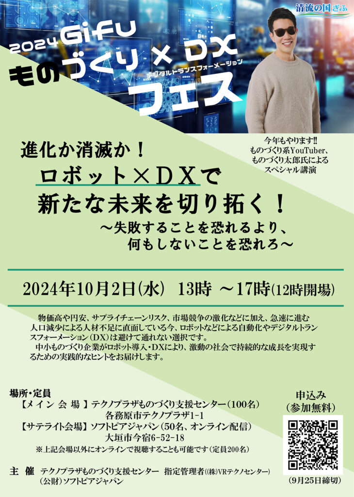 講演のご案内：2024Gifu ものづくり×DXフェス